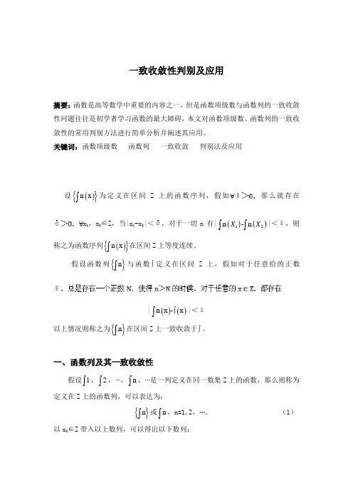 一致收敛性判别及应用