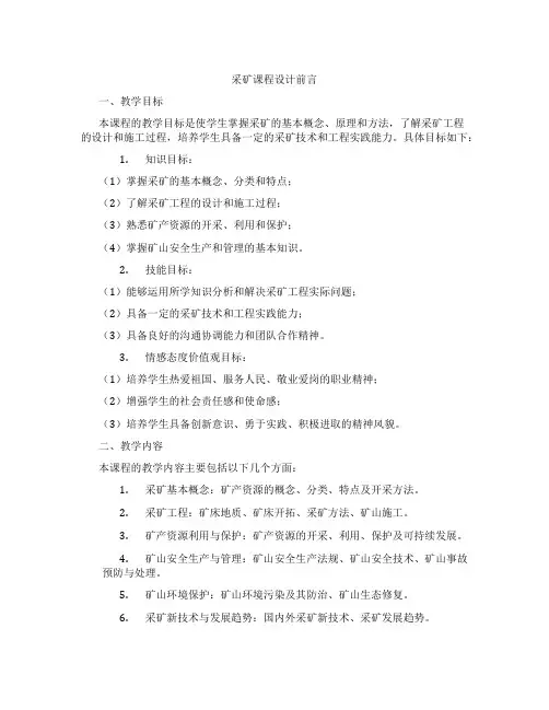采矿课程设计前言