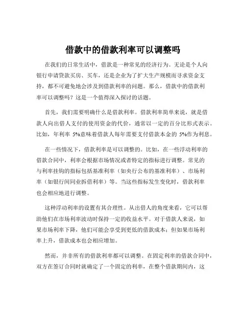 借款中的借款利率可以调整吗