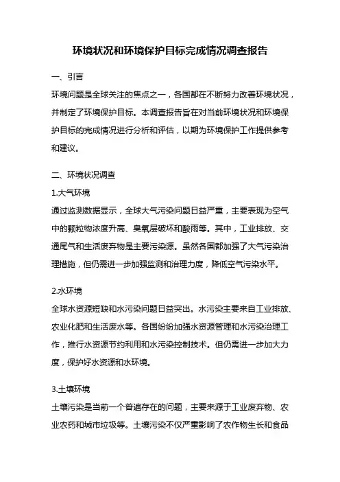 环境状况和环境保护目标完成情况调查报告