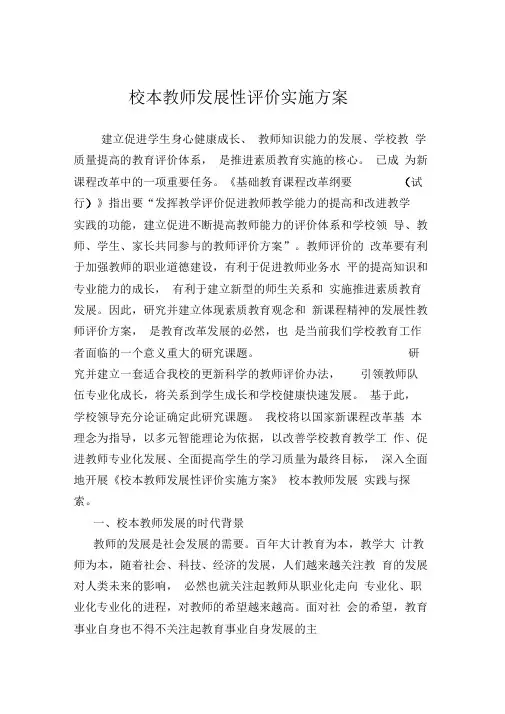 校本教师发展性评价实施方案