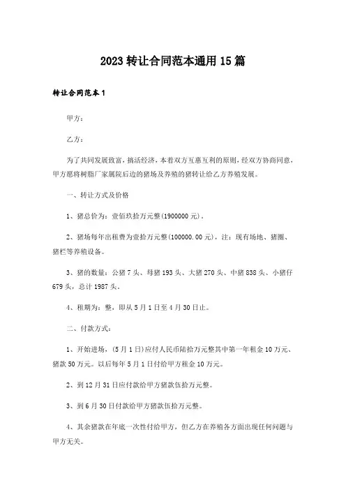 2023转让合同范本通用15篇_1