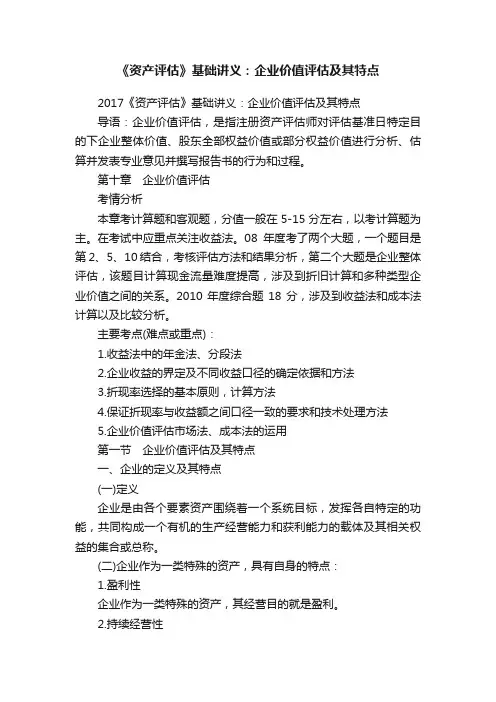 《资产评估》基础讲义：企业价值评估及其特点