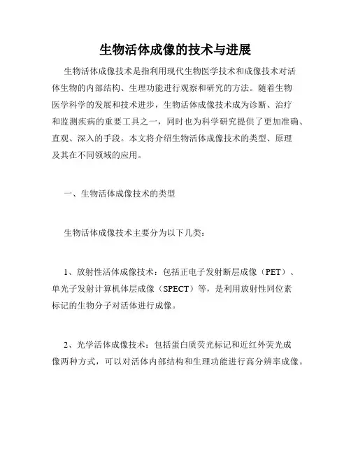 生物活体成像的技术与进展