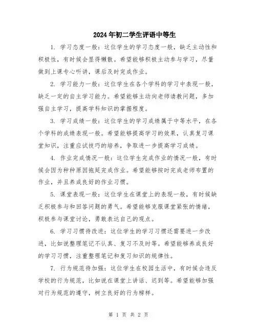 2024年初二学生评语中等生