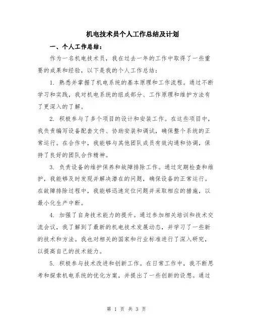 机电技术员个人工作总结及计划