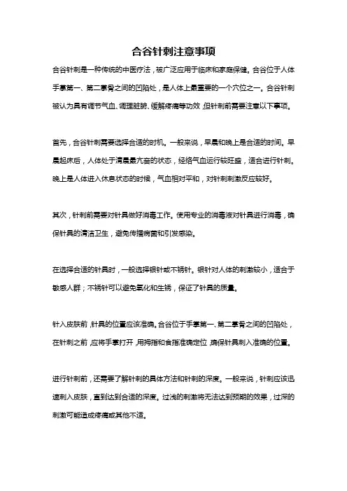合谷针刺注意事项