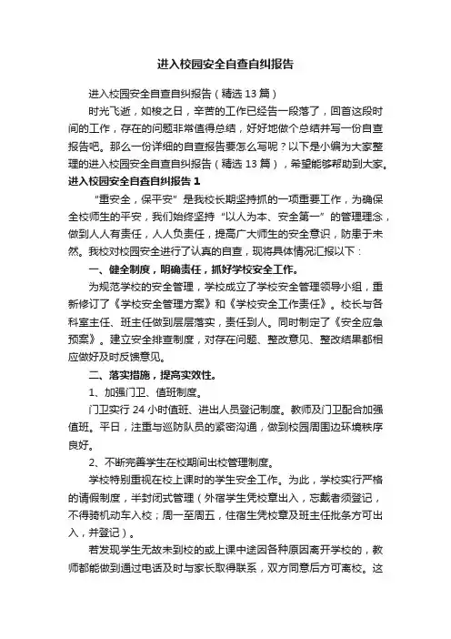 进入校园安全自查自纠报告（精选13篇）