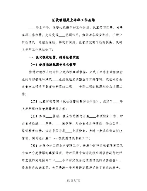 征收管理处上半年工作总结（2篇）