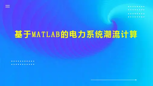 基于MATLAB的电力系统潮流计算