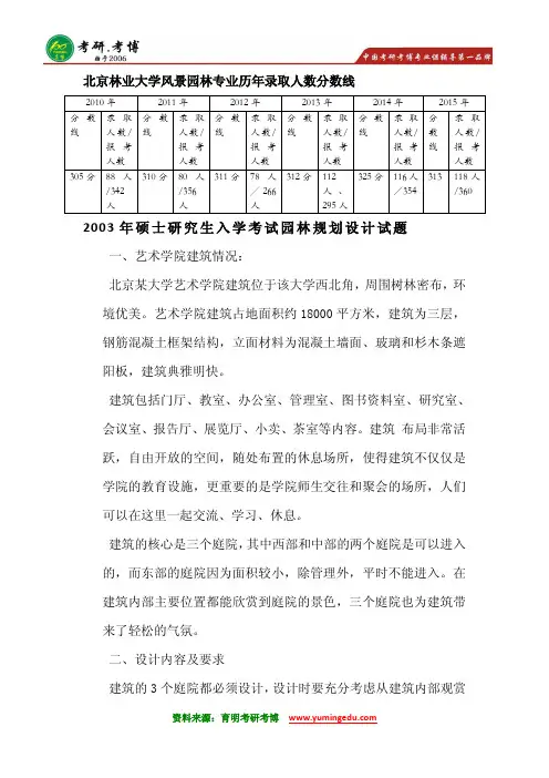 2016年北京林业大学风景园林专业专硕考研分数线历年考研历年真题考研专业课考研大纲考研考研读书笔记7