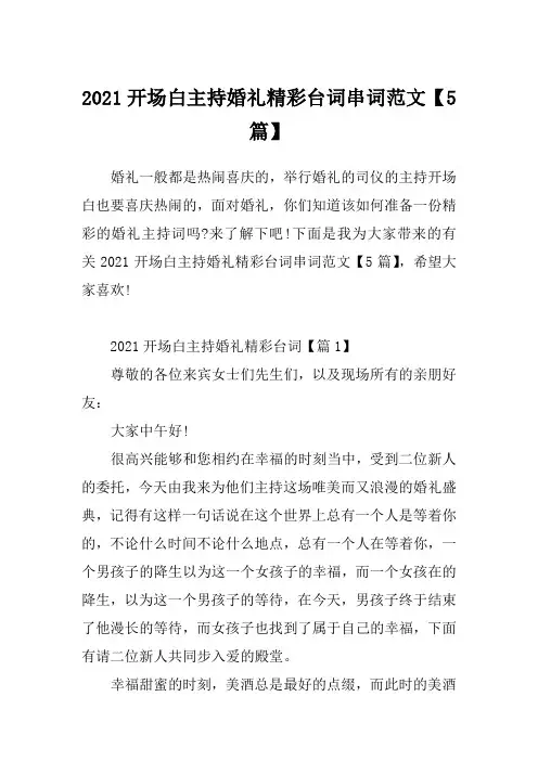 2021开场白主持婚礼精彩台词串词范文【5篇】_1