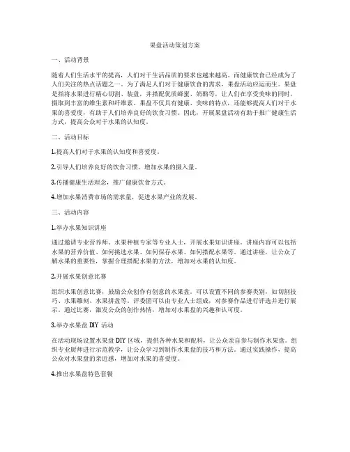 果盘活动策划方案