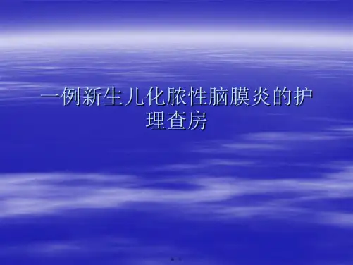 一例新生儿化脓性脑膜炎的护理查房