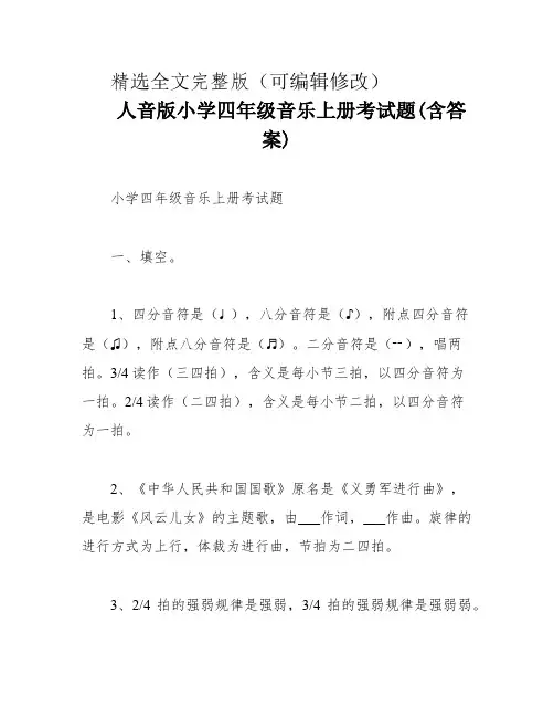 人音版小学四年级音乐上册考试题(含答案)精选全文