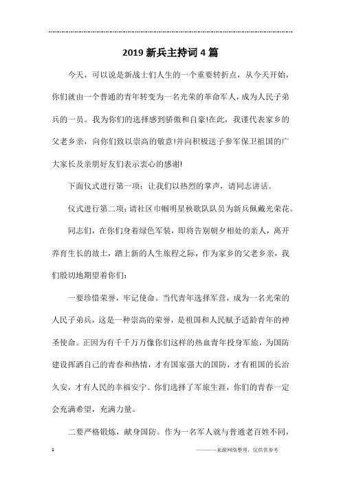 2019新兵主持词4篇