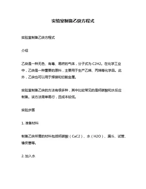 实验室制备乙炔方程式