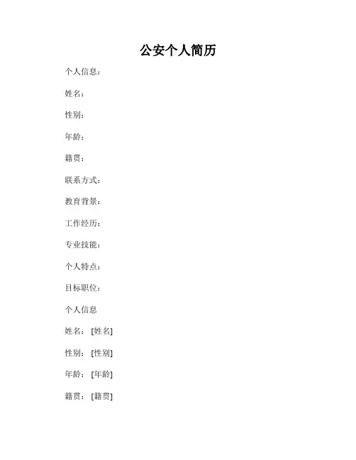 公安个人简历