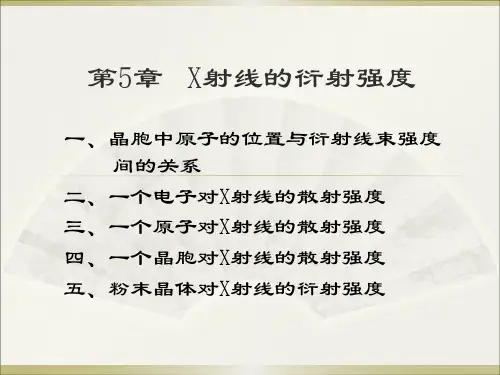 第5章.X射线的衍射强度