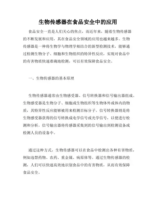 生物传感器在食品安全中的应用