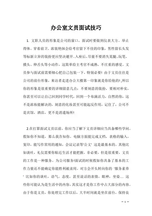 办公室文员面试技巧(求职面试资料)