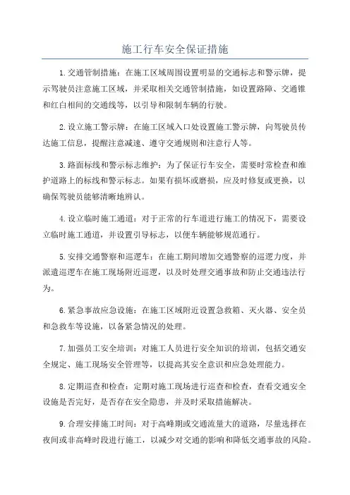 施工行车安全保证措施