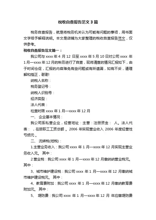 税收自查报告范文3篇