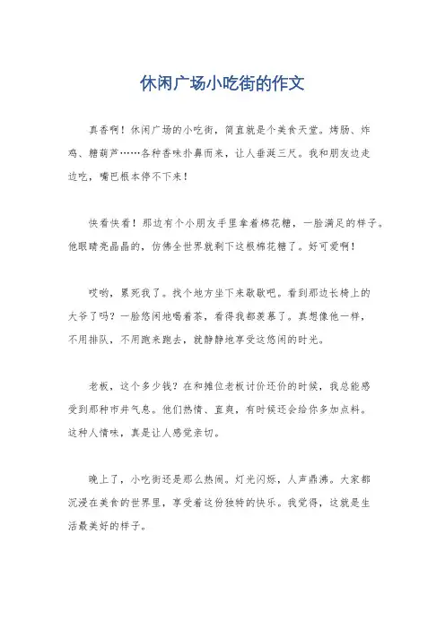 休闲广场小吃街的作文