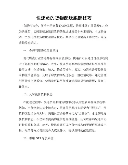 快递员的货物配送跟踪技巧
