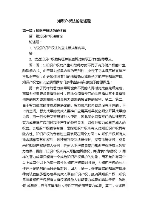 知识产权法的论述题