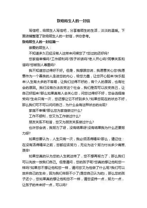 致给陌生人的一封信