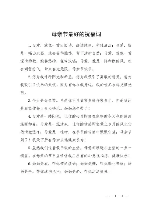 母亲节最好的祝福词