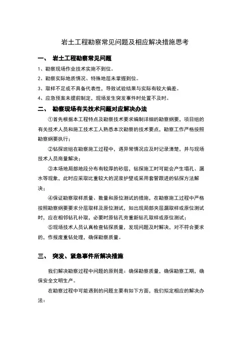 岩土工程勘察常见问题及相应解决措施思考