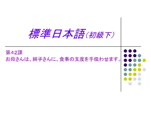 标准日本语初级课件42