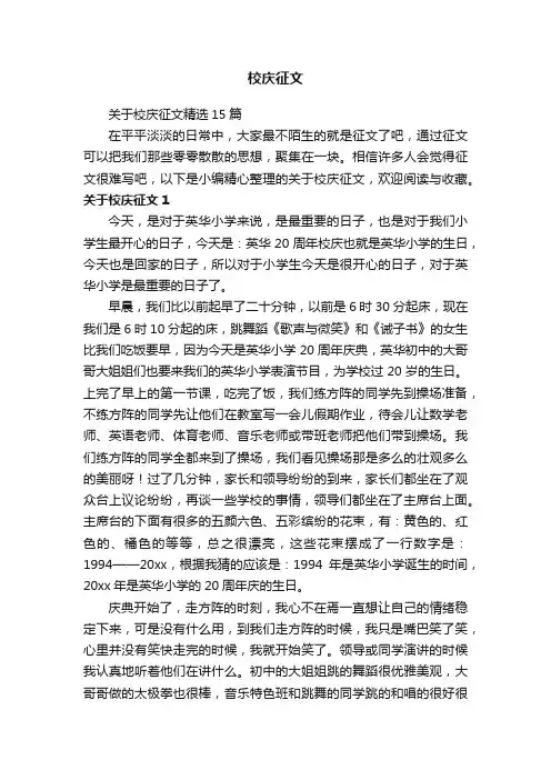 关于校庆征文精选15篇