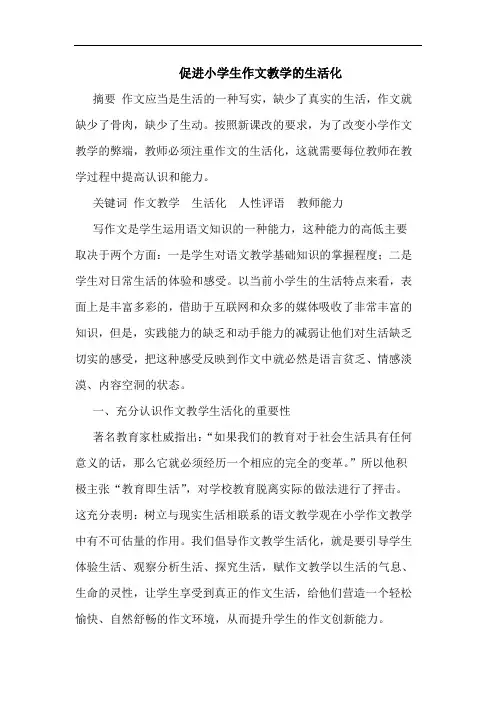 促进小学生作文教学的生活化
