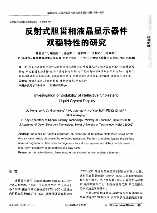 反射式胆甾相液晶显示器件双稳特性的研究