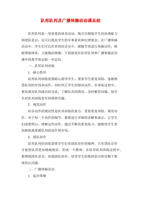 队形队列及广播体操活动课总结