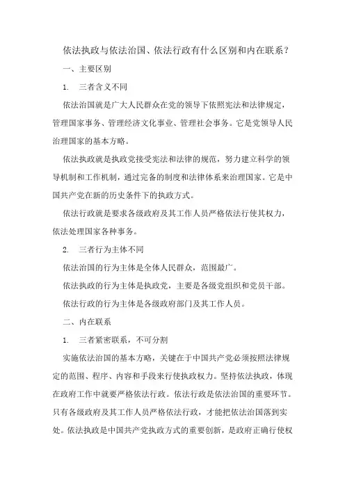 依法执政与依法治国、依法行政有什么区别和内在联系？