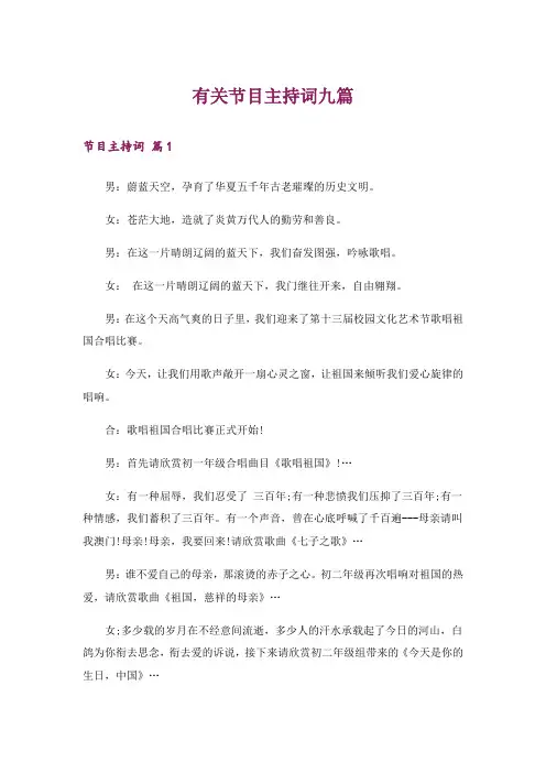 有关节目主持词九篇