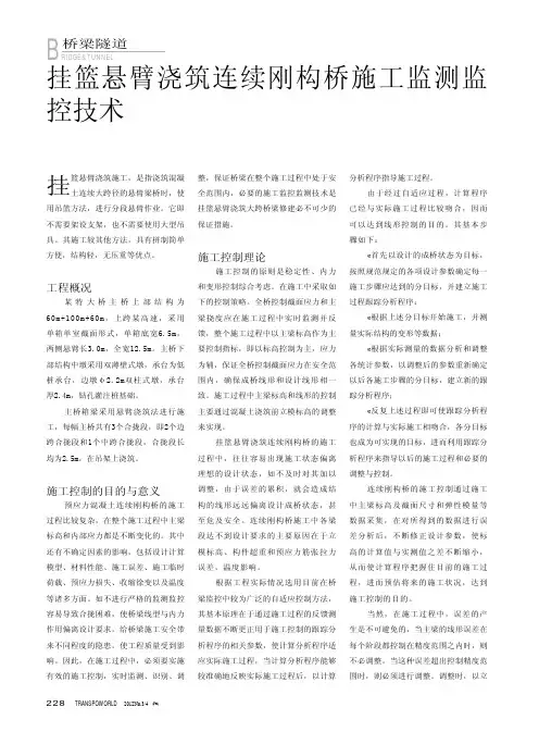 挂篮悬臂浇筑连续刚构桥施工监测监控技术
