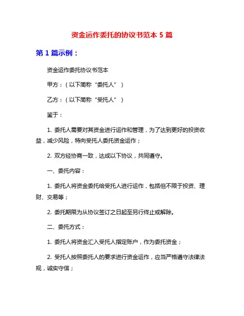 资金运作委托的协议书范本5篇
