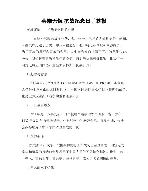 英雄无悔 抗战纪念日手抄报