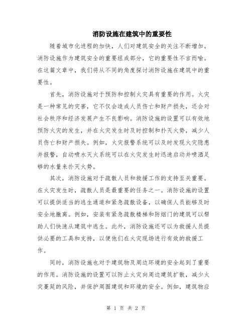 消防设施在建筑中的重要性