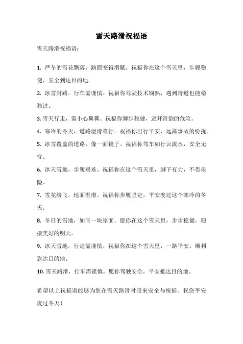 雪天路滑祝福语