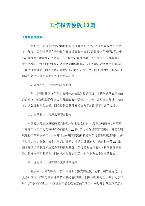 工作报告模板10篇