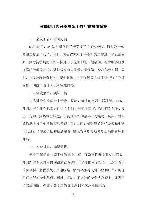 秋季幼儿园开学准备工作汇报报道简报