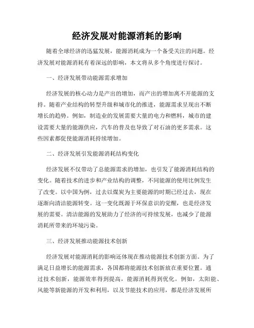 经济发展对能源消耗的影响