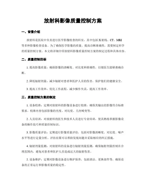 放射科影像质量控制方案