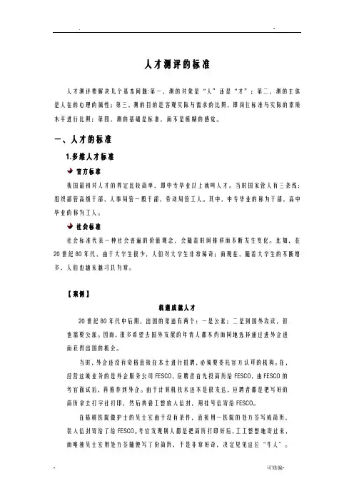 人才测评的标准